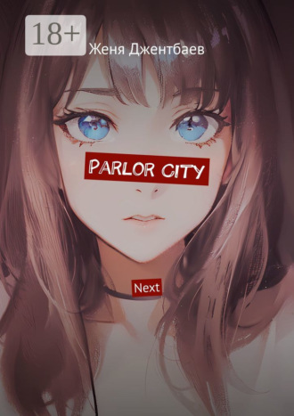 Обложка книги «Parlor City. Next»