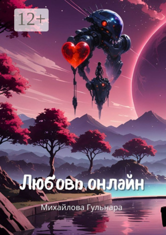 Обложка книги «Любовь онлайн. Или магия бывшей сммщицы»