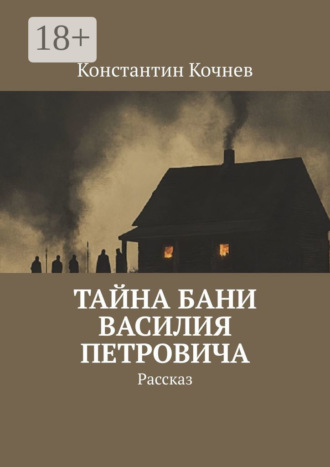 Обложка книги «Тайна бани Василия Петровича. Рассказ»