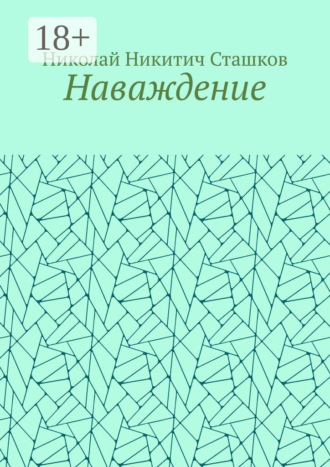 Обложка книги «Наваждение»
