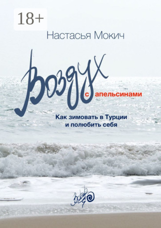 Обложка книги «Воздух c апельсинами. Как зимовать в Турции и полюбить себя»