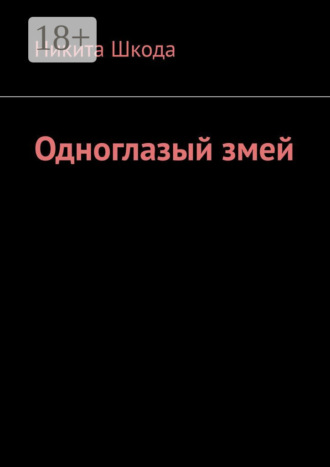 Обложка книги «Одноглазый змей»
