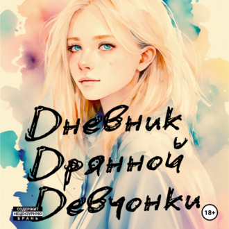 Обложка книги «Дневник Дрянной Девчонки»