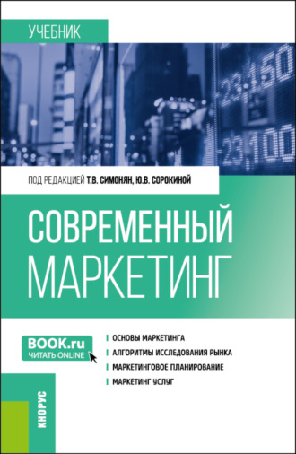 Магомедгабиб Гасанханович Магомедов. Современный маркетинг. (Бакалавриат, Магистратура). Учебник.