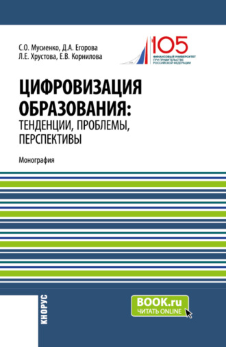 Елена Валерьевна Корнилова. Цифровизация образования: тенденции, проблемы, перспективы. (Бакалавриат, Магистратура). Монография.