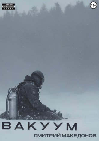 Обложка книги «Вакуум»