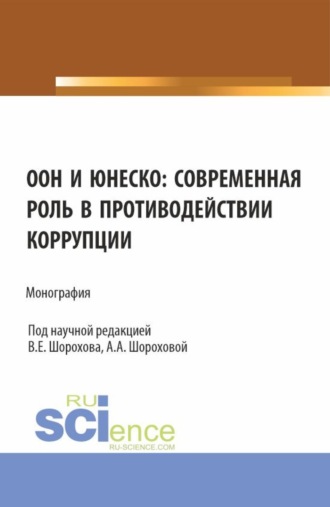 Вячеслав Евгеньевич Шорохов. ООН и ЮНЕСКО: современная роль в противодействии коррупции. (Аспирантура, Бакалавриат, Магистратура). Монография.