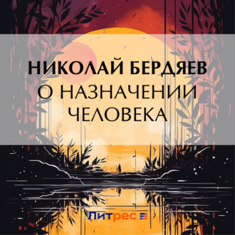 Обложка книги «О назначении человека»