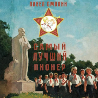 Обложка книги «Самый лучший пионер»