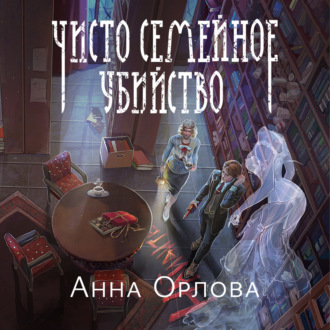 Обложка книги «Чисто семейное убийство»