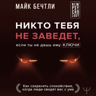 Обложка книги «Никто тебя не заведет, если ты не дашь ему ключи. Как сохранять спокойствие, когда люди сводят вас с ума»