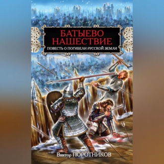 Обложка книги «Батыево нашествие. Повесть о погибели Русской Земли»