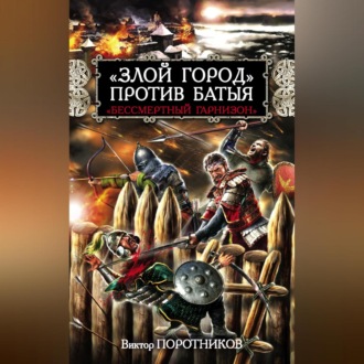 Обложка книги ««Злой город» против Батыя. «Бессмертный гарнизон»»