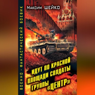 Обложка книги «Идут по Красной площади солдаты группы «Центр». Победа или смерть»