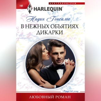 Обложка книги «В нежных объятиях дикарки»