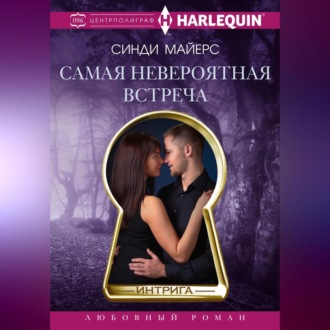 Обложка книги «Самая невероятная встреча»