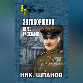 Обложка книги «Заговорщики. Перед расплатой»