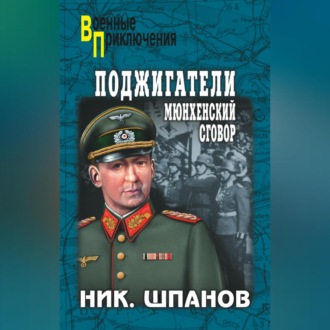 Обложка книги «Поджигатели. Мюнхенский сговор»