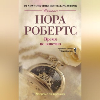 Обложка книги «Время не властно»