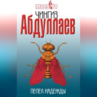 Обложка книги «Пепел надежды»