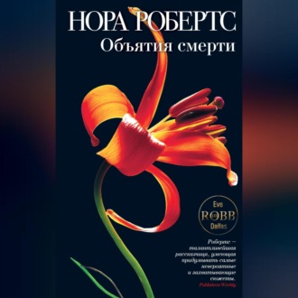 Обложка книги «Объятия смерти»