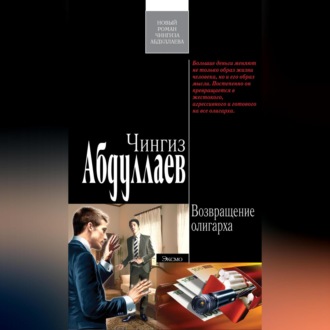 Обложка книги «Возвращение олигарха»