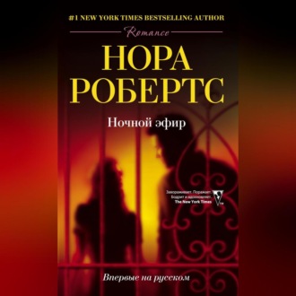 Обложка книги «Ночной эфир»