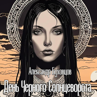Обложка книги «День Черного Солнцеворота»