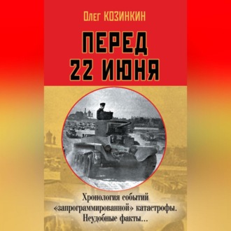 Обложка книги «Перед 22 июня. Хронология событий «запрограммированной» катастрофы. Неудобные факты…»