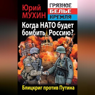 Обложка книги «Когда НАТО будет бомбить Россию? Блицкриг против Путина»
