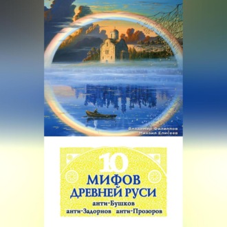 Обложка книги «10 мифов Древней Руси. Анти-Бушков, анти-Задорнов, анти-Прозоров»