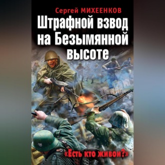 Обложка книги «Штрафной взвод на Безымянной высоте. «Есть кто живой?»»