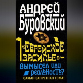 Обложка книги ««Еврейское засилье» – вымысел или реальность? Самая запретная тема!»