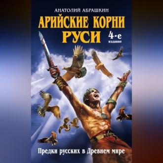 Обложка книги «Арийские корни Руси. Предки русских в Древнем мире»