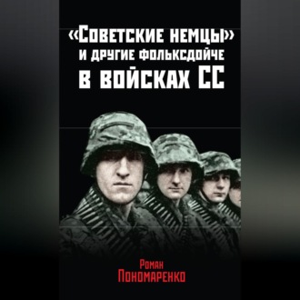 Обложка книги ««Советские немцы» и другие фольксдойче в войсках СС»