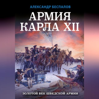 Обложка книги «Армия Карла XII. Золотой век шведской армии»