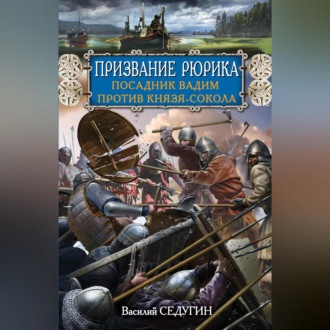 Обложка книги «Призвание Рюрика. Посадник Вадим против Князя-Сокола»