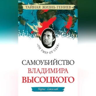 Обложка книги «Самоубийство Владимира Высоцкого. «Он умер от себя»»