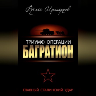 Обложка книги «Триумф операции «Багратион». Главный Сталинский удар»