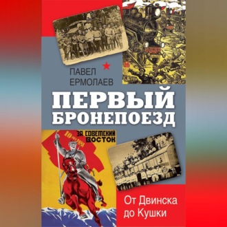 Обложка книги «Первый бронепоезд. От Двинска до Кушки»