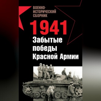 Обложка книги «1941. Забытые победы Красной Армии (сборник)»