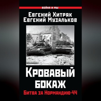 Обложка книги «Кровавый бокаж. Битва за Нормандию-44»