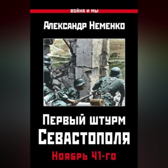 Обложка книги «Первый штурм Севастополя. Ноябрь 41-го»