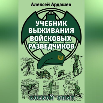 Обложка книги «Учебник выживания войсковых разведчиков. Боевой опыт»