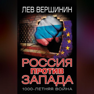 Обложка книги «Россия против Запада. 1000-летняя война»