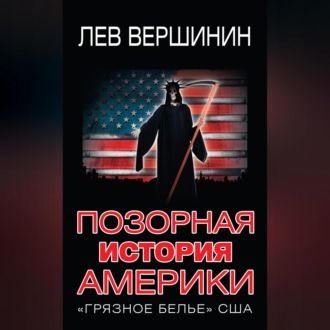 Обложка книги «Позорная история Америки. «Грязное белье» США»