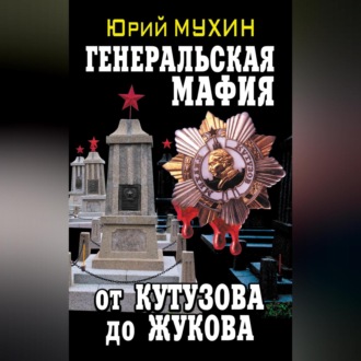 Обложка книги «Генеральская мафия – от Кутузова до Жукова»