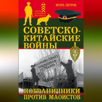 Обложка книги «Советско-китайские войны. Пограничники против маоистов»