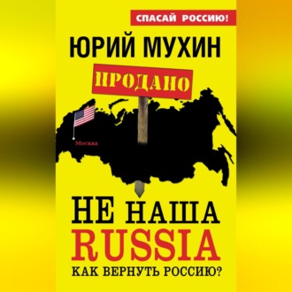 Обложка книги «НЕ наша Russia. Как вернуть Россию?»
