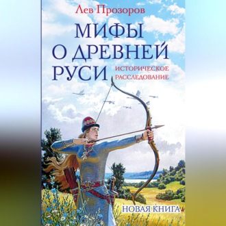 Обложка книги «Мифы о Древней Руси. Историческое расследование»
